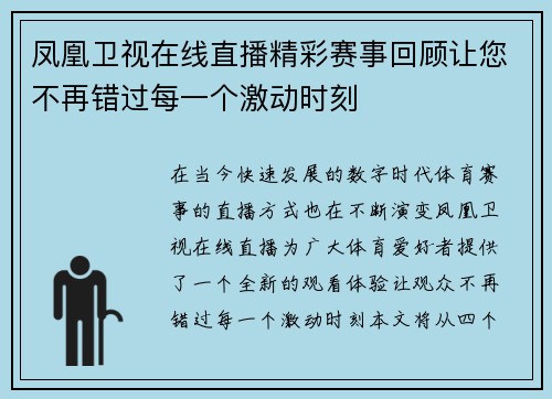 凤凰卫视在线直播精彩赛事回顾让您不再错过每一个激动时刻