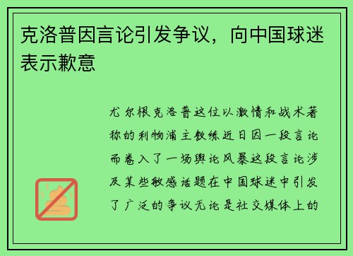 克洛普因言论引发争议，向中国球迷表示歉意