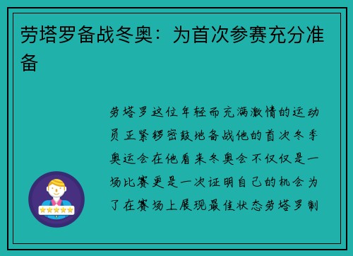 劳塔罗备战冬奥：为首次参赛充分准备