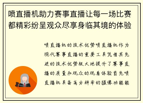 喷直播机助力赛事直播让每一场比赛都精彩纷呈观众尽享身临其境的体验