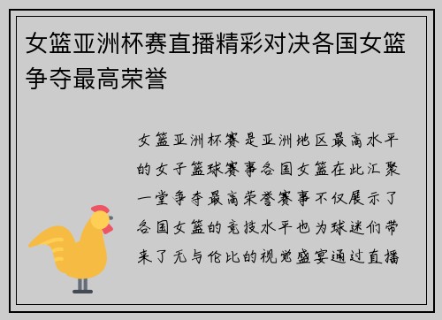 女篮亚洲杯赛直播精彩对决各国女篮争夺最高荣誉