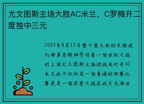 尤文图斯主场大胜AC米兰，C罗梅开二度独中三元