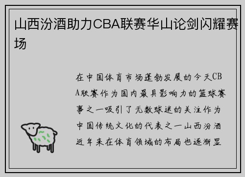 山西汾酒助力CBA联赛华山论剑闪耀赛场