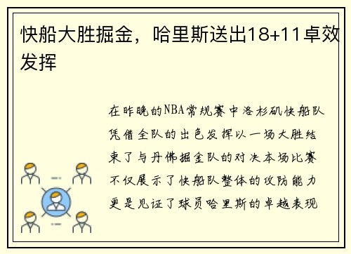 快船大胜掘金，哈里斯送出18+11卓效发挥