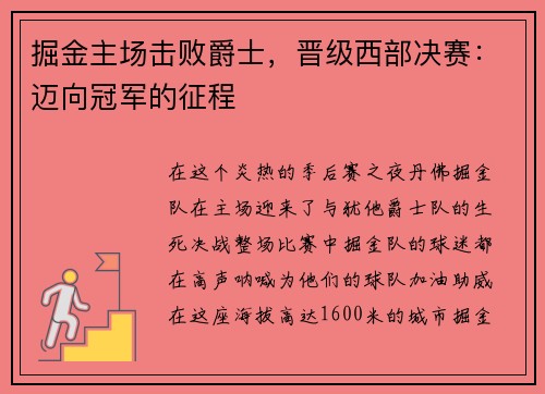 掘金主场击败爵士，晋级西部决赛：迈向冠军的征程