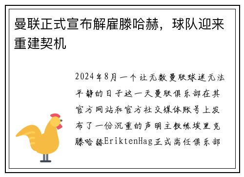 曼联正式宣布解雇滕哈赫，球队迎来重建契机