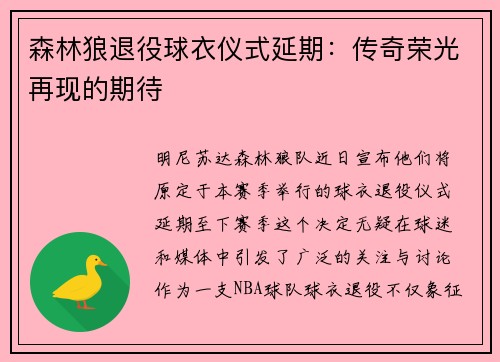 森林狼退役球衣仪式延期：传奇荣光再现的期待