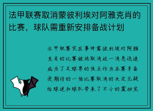 法甲联赛取消蒙彼利埃对阿雅克肖的比赛，球队需重新安排备战计划