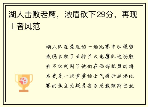 湖人击败老鹰，浓眉砍下29分，再现王者风范