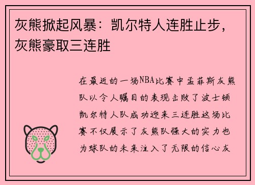 灰熊掀起风暴：凯尔特人连胜止步，灰熊豪取三连胜