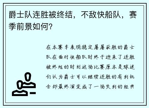 爵士队连胜被终结，不敌快船队，赛季前景如何？