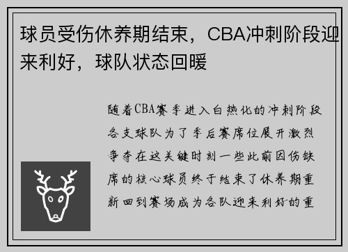 球员受伤休养期结束，CBA冲刺阶段迎来利好，球队状态回暖
