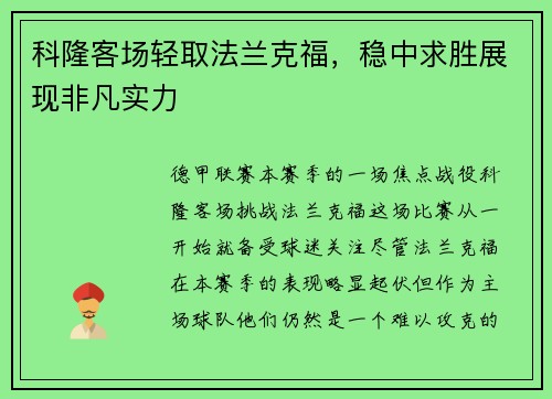 科隆客场轻取法兰克福，稳中求胜展现非凡实力