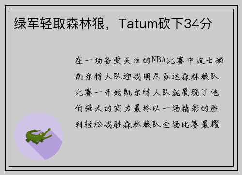 绿军轻取森林狼，Tatum砍下34分