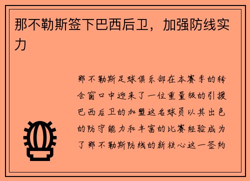 那不勒斯签下巴西后卫，加强防线实力