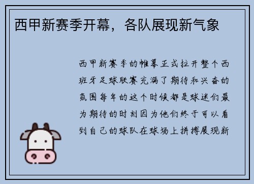 西甲新赛季开幕，各队展现新气象