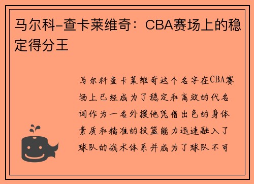 马尔科-查卡莱维奇：CBA赛场上的稳定得分王