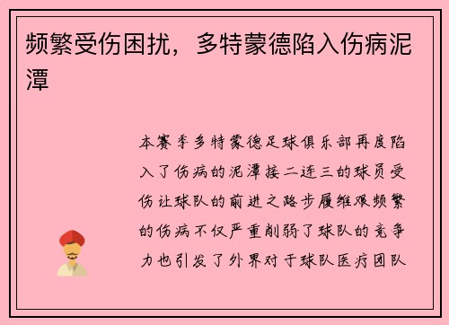 频繁受伤困扰，多特蒙德陷入伤病泥潭