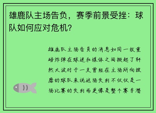 雄鹿队主场告负，赛季前景受挫：球队如何应对危机？