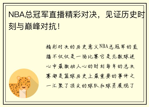 NBA总冠军直播精彩对决，见证历史时刻与巅峰对抗！