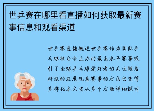 世乒赛在哪里看直播如何获取最新赛事信息和观看渠道