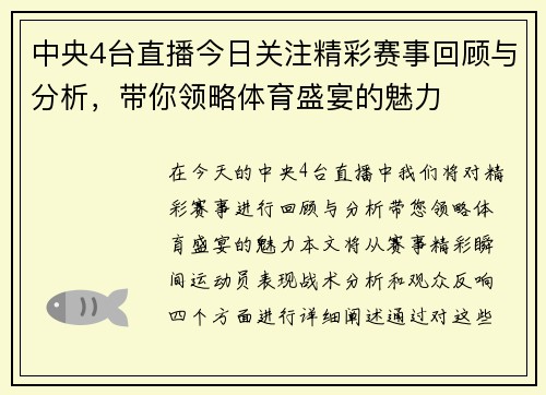 中央4台直播今日关注精彩赛事回顾与分析，带你领略体育盛宴的魅力