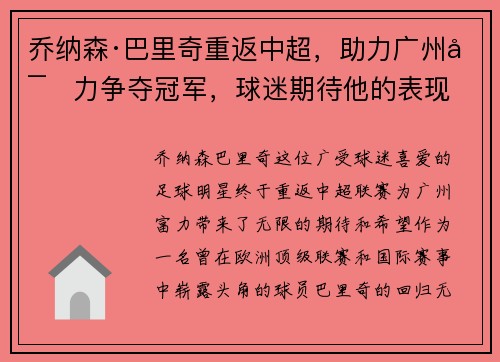 乔纳森·巴里奇重返中超，助力广州富力争夺冠军，球迷期待他的表现