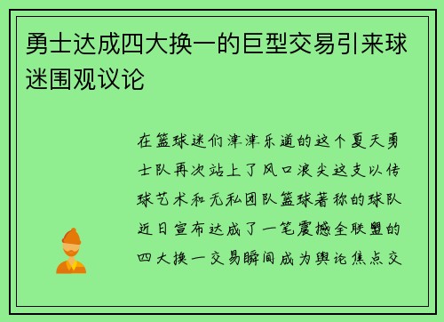 勇士达成四大换一的巨型交易引来球迷围观议论