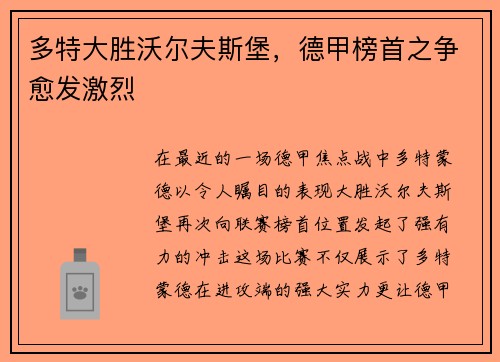 多特大胜沃尔夫斯堡，德甲榜首之争愈发激烈