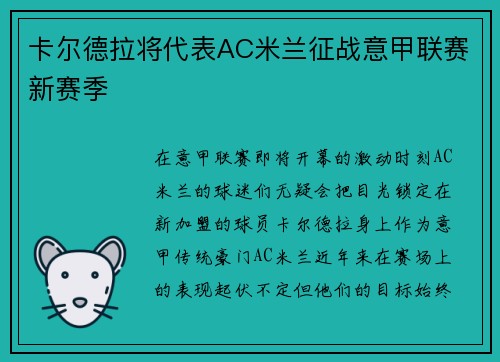 卡尔德拉将代表AC米兰征战意甲联赛新赛季