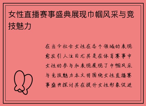 女性直播赛事盛典展现巾帼风采与竞技魅力
