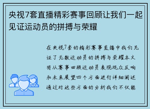 央视7套直播精彩赛事回顾让我们一起见证运动员的拼搏与荣耀