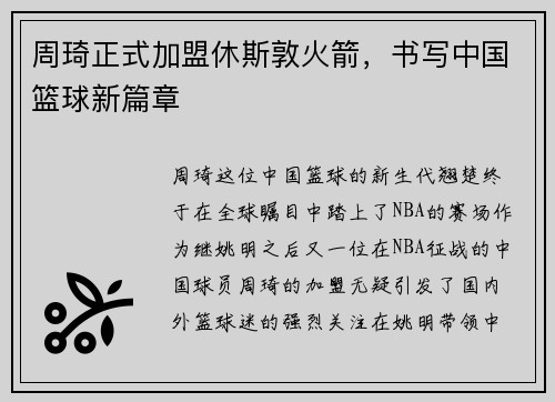 周琦正式加盟休斯敦火箭，书写中国篮球新篇章