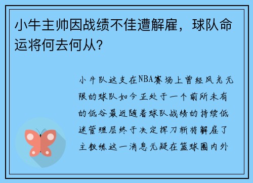 小牛主帅因战绩不佳遭解雇，球队命运将何去何从？