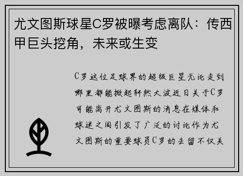 尤文图斯球星C罗被曝考虑离队：传西甲巨头挖角，未来或生变