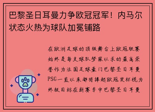 巴黎圣日耳曼力争欧冠冠军！内马尔状态火热为球队加冕铺路