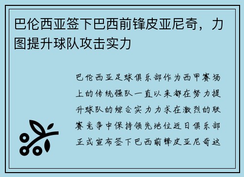 巴伦西亚签下巴西前锋皮亚尼奇，力图提升球队攻击实力