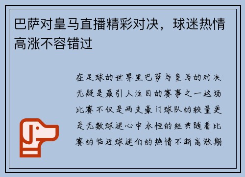 巴萨对皇马直播精彩对决，球迷热情高涨不容错过