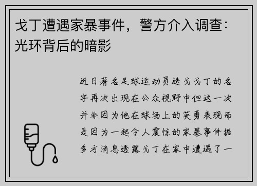 戈丁遭遇家暴事件，警方介入调查：光环背后的暗影