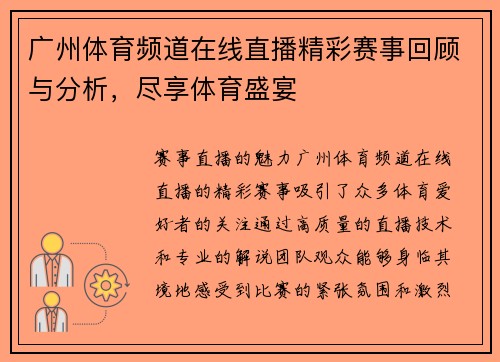 广州体育频道在线直播精彩赛事回顾与分析，尽享体育盛宴