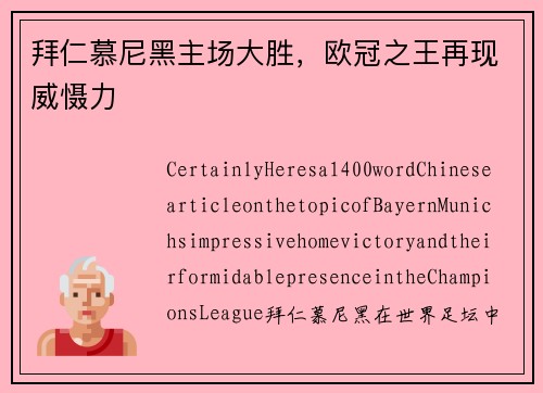 拜仁慕尼黑主场大胜，欧冠之王再现威慑力