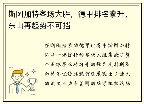 斯图加特客场大胜，德甲排名攀升，东山再起势不可挡