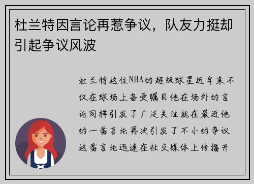 杜兰特因言论再惹争议，队友力挺却引起争议风波