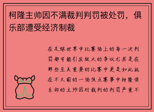 柯隆主帅因不满裁判判罚被处罚，俱乐部遭受经济制裁