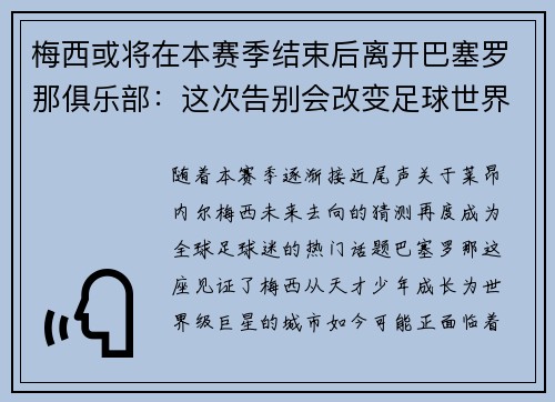 梅西或将在本赛季结束后离开巴塞罗那俱乐部：这次告别会改变足球世界吗？