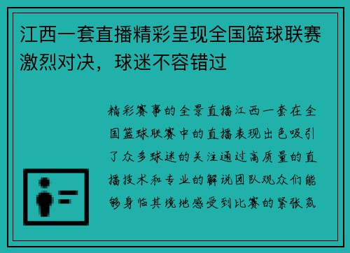 江西一套直播精彩呈现全国篮球联赛激烈对决，球迷不容错过
