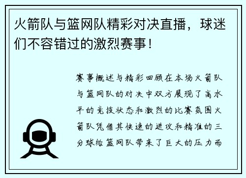 火箭队与篮网队精彩对决直播，球迷们不容错过的激烈赛事！