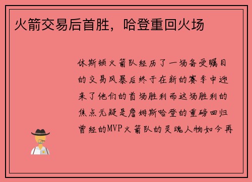 火箭交易后首胜，哈登重回火场
