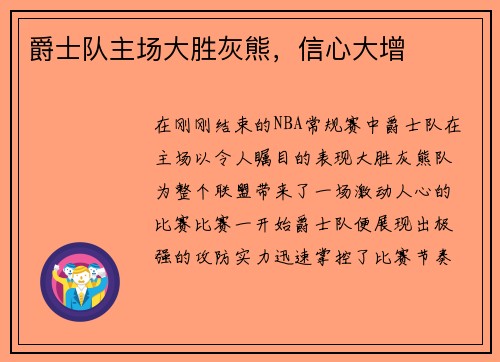 爵士队主场大胜灰熊，信心大增