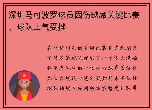 深圳马可波罗球员因伤缺席关键比赛，球队士气受挫